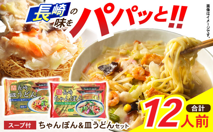 【年内配送】(12/22入金分まで)新地中華街ちゃんぽん6食・皿うどん6食セット　/　ちゃんぽん　長崎ちゃんぽん　皿うどん　定番　人気　/　諫早市　/　株式会社東洋軒 [AHBE003]