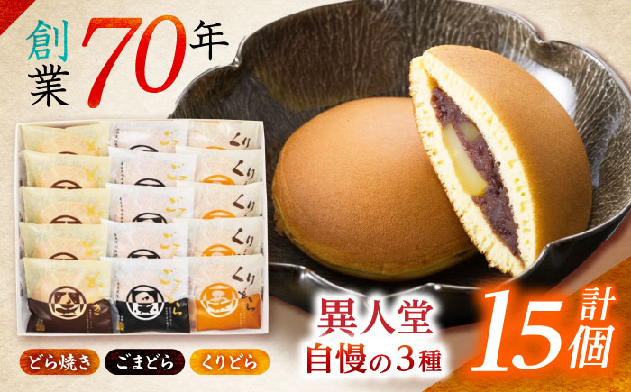 【年内配送】(12/23入金分まで)どらやき3種(どら・ごま・くり)詰合せ15個入 / どらやき どら焼き スイーツ 和菓子 お菓子 / 諫早市 / 株式会社異人堂 [AHBF001]