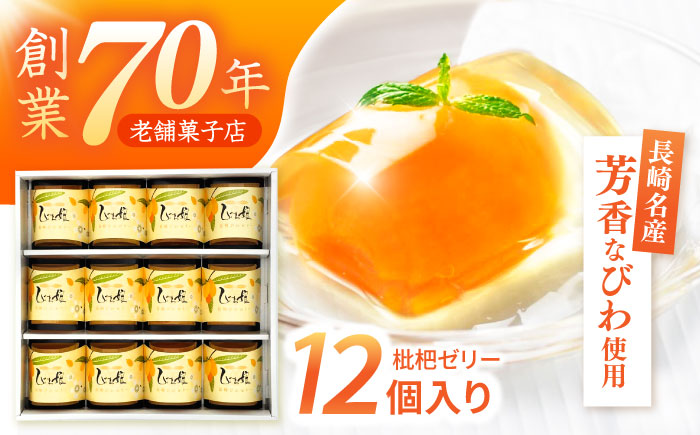 【年内配送】(12/23入金分まで)長崎びわゼリー「びわ娘」12個 / びわ ビワ 枇杷 ビワゼリー びわゼリー 枇杷ゼリー ゼリー / 諫早市 / 株式会社異人堂 [AHBF003]