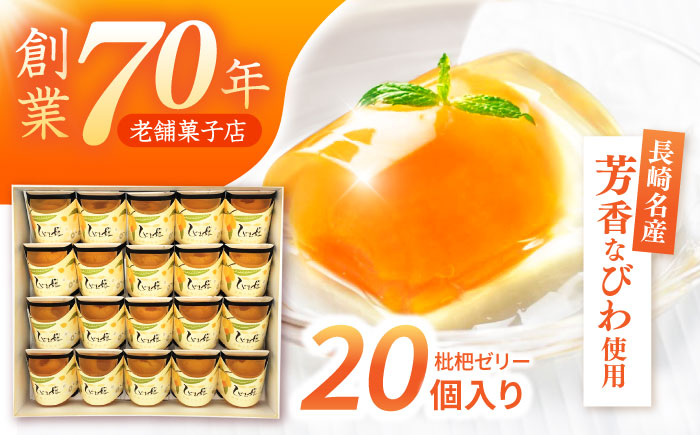 【年内配送】(12/23入金分まで)長崎びわゼリー「びわ娘」20個 / びわ ビワ 枇杷 ビワゼリー びわゼリー 枇杷ゼリー ゼリー / 諫早市 / 株式会社異人堂 [AHBF005]