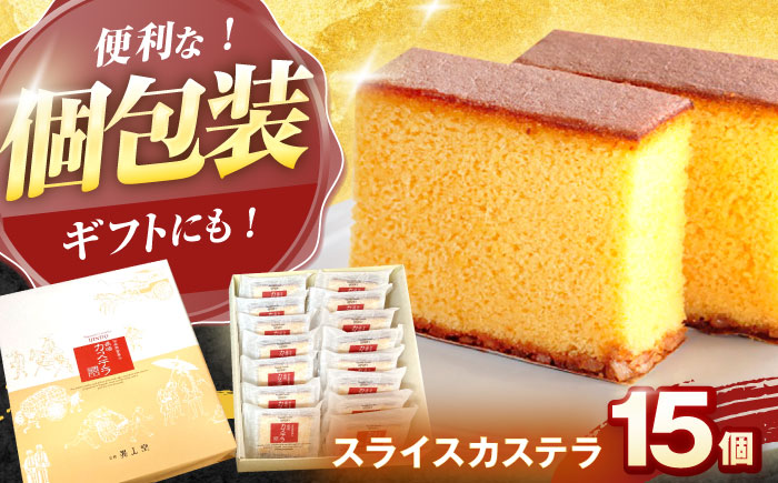 【年内配送】(12/23入金分まで)スライスカステラ 15個 / かすてら カステラ お菓子 おやつ スイーツ カット 個包装 / 諫早市 / 株式会社異人堂 [AHBF007]