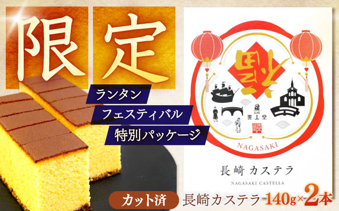 【長崎ランタンフェスティバル限定デザイン】長崎カステラ 0.25号(140g、5切)×2本 / 長崎 カステラ スイーツ 限定 お菓子 ギフト 贈答 / 諫早市 / 株式会社異人堂 [AHBF008]