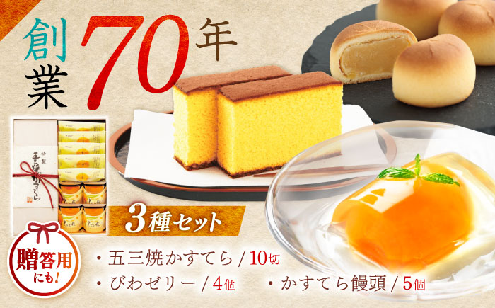 【年内配送】(12/23入金分まで)特製五三焼かすてら(580g、10切)×1本 びわゼリー「びわ娘」×4個 かすてら饅頭「崎陽の月」×5個 詰合せセット / 長崎 カステラ かすてら 五三焼 びわ ビワ 枇杷 ゼリー ぜりー 饅頭 まんじゅう 贈答 / 諫早市 / 株式会社異人堂 [AHBF009]