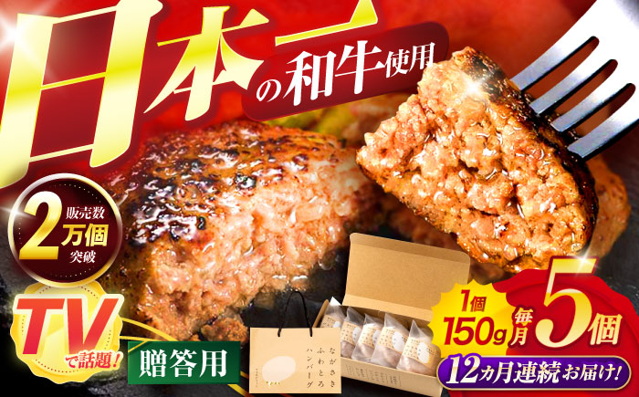 【12回定期便】ながさきふわとろハンバーグ 150g×5個入 【贈答用】 / ハンバーグ はんばーぐ 肉 牛肉 豚肉 おかず 惣菜 定期便 / 諌早市 / ワールド・ミート有限会社 [AHBG004]