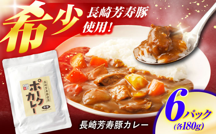 【年内配送】(12/23入金分まで)クセになる辛さの「長崎芳寿豚カレー」6P / カレー 豚肉 かれー レトルト レトルトポークカレー 芳寿豚 / 諫早市 / 株式会社山香海 [AHBH002]