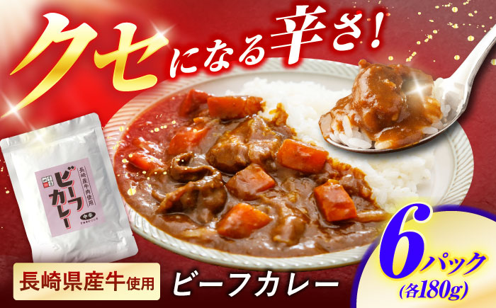 【クセになる辛さ】長崎県産牛カレー 6パック / カレー 牛肉 かれー レトルト レトルトカレー ビーフカレー 長崎県産牛 / 諫早市 / 株式会社山香海 [AHBH003]