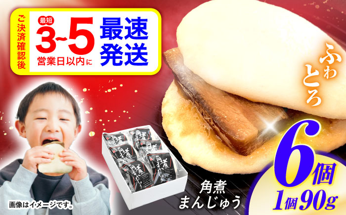 角煮まんじゅう 6個 / 角煮まんじゅう 角煮まん まんじゅう 肉まん / 諫早市 / 株式会社山香海 [AHBH004]