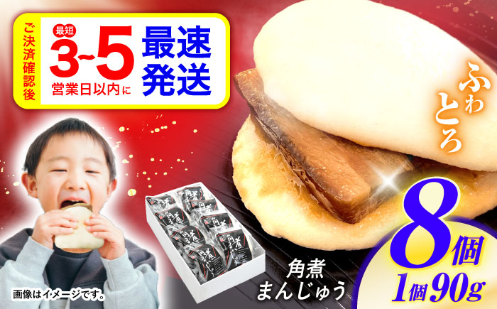 【年内配送】(12/23入金分まで)角煮まんじゅう8個入 / 角煮まんじゅう 角煮まん まんじゅう 肉まん / 諫早市 / 株式会社山香海 [AHBH005]