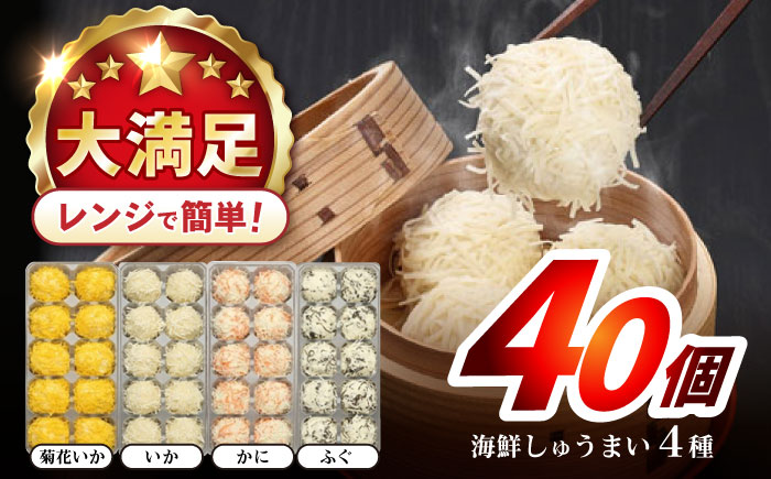 【年内配送】(12/23入金分まで)長崎海鮮しゅうまい4種食べくらべセット / しゅうまい 焼売 シュウマイ シューマイ しゅーまい / 諫早市 / 株式会社山香海  [AHBH006]