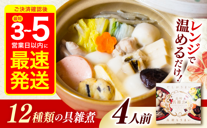 【年内配送】(12/23入金分まで)【12月配送可】長崎具雑煮(450g×4人前) / 正月 お正月 雑煮 お雑煮 ぞうに / 諫早市 / 株式会社山香海  [AHBH007]