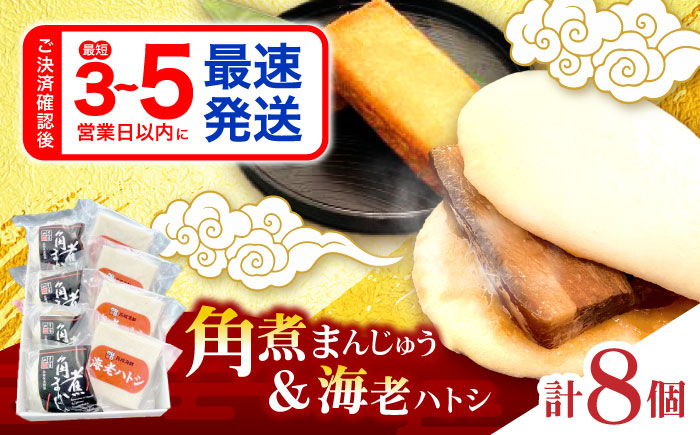 【年内配送】(12/23入金分まで)角煮まんじゅう・海老ハトシセット / 角煮 ハトシ 角煮まん 角煮まんじゅう まんじゅう 饅頭 はとし えび エビ 海老 / 諫早市 / 株式会社山香海 [AHBH010]