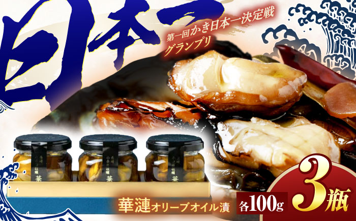 【長崎県小長井町産】「華漣」オリーブオイル漬3瓶 / 牡蠣 かき カキ オリーブ オリーブオイル / 諫早市 / 諫早湾漁業協同組合  [AHBJ003]