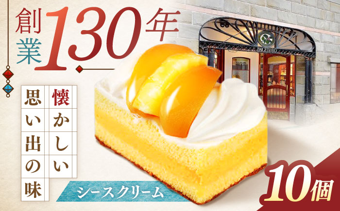 長崎レトロモダンケーキ シースクリーム 10個 / スイーツ シュークリーム ケーキ 菓子 / 諫早市 / 株式会社梅月堂 [AHBN002]