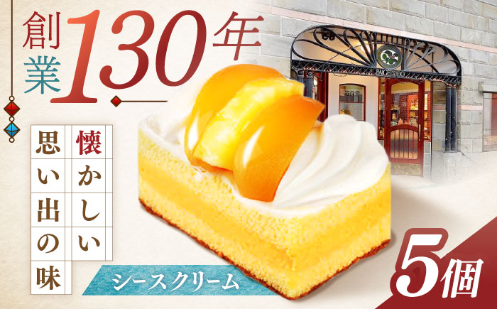 【最速発送】長崎ご当地スイーツ「シースクリーム」5個 / ケーキ カスタード フルーツ スイーツ / 諫早市 / 株式会社梅月堂 [AHBN003]すぐ発送 最速 スピード配送