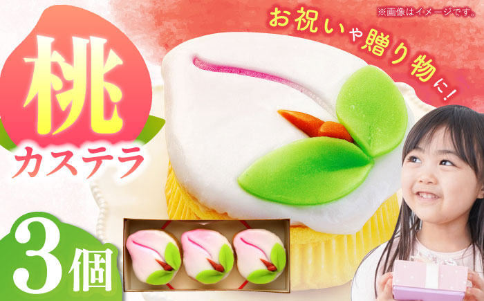 【長崎縁起菓子】桃カステラ3個入 / 桃カステラ カステラ かすてら 桃の節句 ひな祭り / 諫早市 / 梅月堂 [AHBN004]