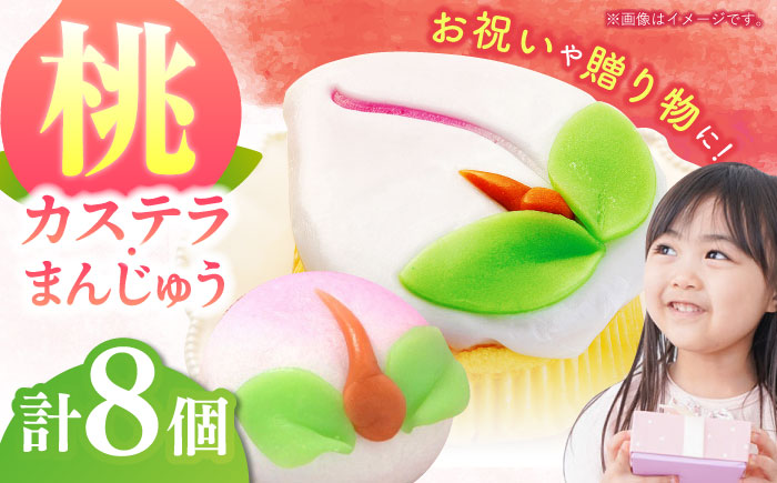 【長崎縁起菓子】桃カステラ2個・桃まんじゅう6個 詰合せ（中）/ 桃カステラ カステラ まんじゅう 桃の節句 ひな祭り / 諫早市 / 株式会社梅月堂 [AHBN006]