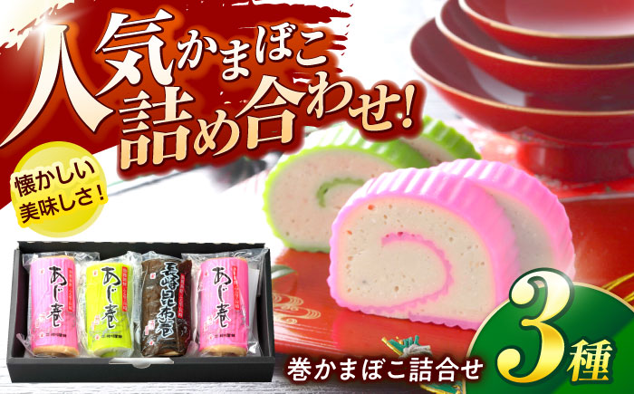 巻かまぼこ詰合せーA / 蒲鉾 かまぼこ 鯵  あじ 昆布巻 ギフト / 諫早市 / 株式会社村川蒲鉾 [AHBO005]