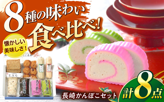 長崎かんぼこセットST / かまぼこ 詰合せ 詰め合わせ 蒲鉾 カマボコ / 諫早市 / 株式会社村川蒲鉾フーズクリアHM [AHBO007]