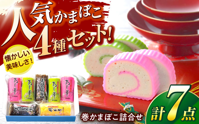 巻かまぼこ詰合せ-B / 蒲鉾 かまぼこ あじ 昆布巻き 錦糸巻 / 諫早市 / 株式会社村川蒲鉾フーズクリアHM [AHBO009]