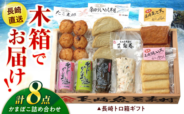 長崎かんぼこセットB-2 / かまぼこ 詰め合わせ セット 蒲鉾 贈答 ギフト つまみ / 諫早市 / 株式会社村川蒲鉾フーズクリアHM [AHBO010]