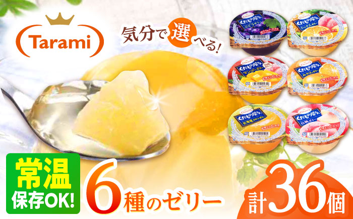 【年内配送】(12/17入金分まで)たらみくだもの屋さん 160g6種×各6個(計36個) フルーツセット / ゼリー ぜりー フルーツゼリー 果実ゼリー 果物 フルーツ ふるーつ くだもの 食べ比べ  / 諫早市 / 株式会社たらみ [AHBR002]