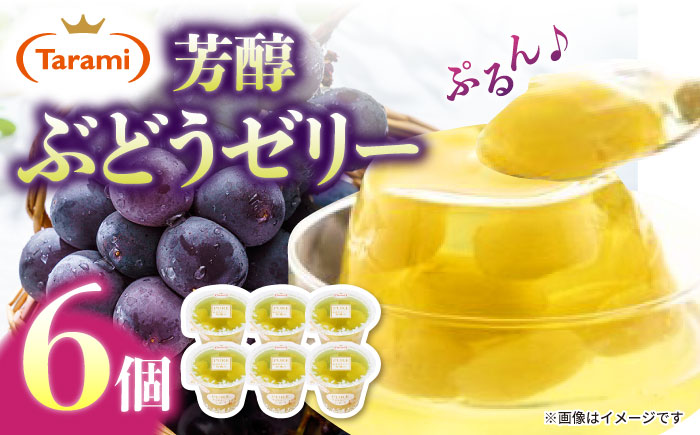 【年内配送】(12/17入金分まで)たらみ PURE ぶどう 6個 / ゼリー フルーツゼリー 果実ゼリー 果物 フルーツ くだもの / 諫早市 / 株式会社たらみ [AHBR005]