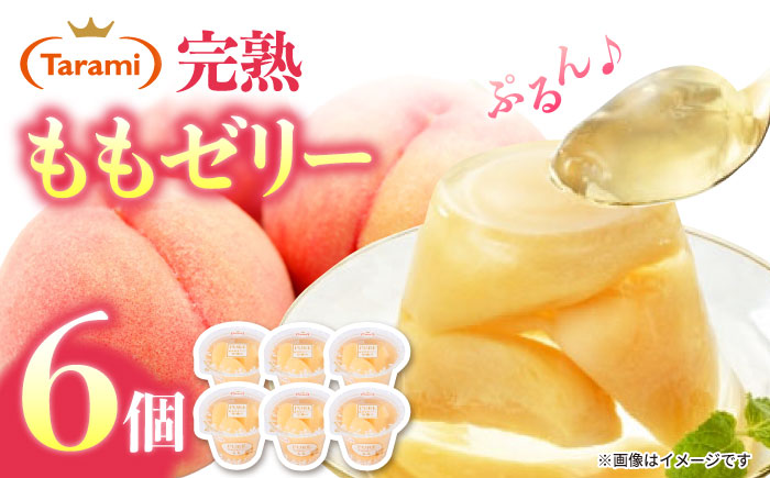 【年内配送】(12/17入金分まで)たらみ PURE もも 6個 / ゼリー フルーツゼリー 果実ゼリー 果物 フルーツ くだもの / 諫早市 / 株式会社たらみ [AHBR007]