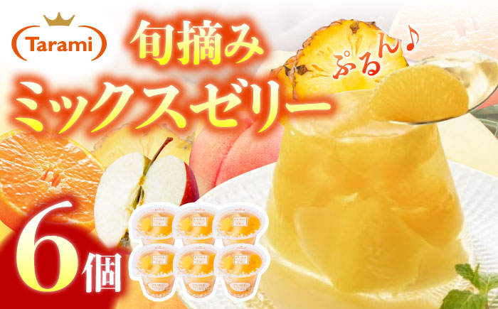 【年内配送】(12/17入金分まで)たらみ PURE ミックス 6個 / ゼリー フルーツゼリー 果実ゼリー 果物 フルーツ くだもの / 諫早市 / 株式会社たらみ [AHBR008]