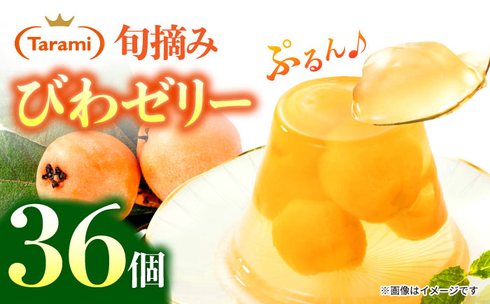 【年内配送】(12/17入金分まで)たらみ PURE びわ 270g36個セット / ゼリー ぜりー フルーツゼリー 果実ゼリー 果物 フルーツ ふるーつ くだもの びわ / 諫早市 / 株式会社たらみ [AHBR018]