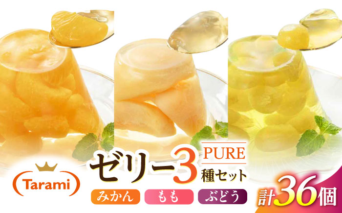 【年内配送】(12/17入金分まで)フルーツゼリー たらみ PURE270g3種×各12個計36個セット / ゼリー フルーツゼリー 果実ゼリー 果物 フルーツ くだもの みかん もも ぶどう / 諫早市 / 株式会社たらみ [AHBR019]