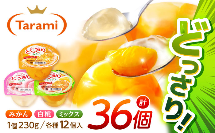 【年内配送】(12/17入金分まで)たらみのどっさりフルーツゼリー（みかん・ミックス・白桃）計36個 / ゼリー フルーツ フルーツゼリー 果物 ギフト ミックスゼリー みかんゼリー 白桃ゼリー おやつ 備蓄 / 諫早市 / 株式会社たらみ [AHBR030]