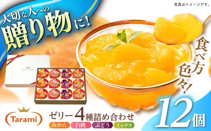 【年内配送】(12/17入金分まで)【贈答用】 たらみ とろける味わい 詰め合わせ 12個セット( みかん 白桃 ぶどう ミックス ) / ゼリー ぜりー フルーツゼリー 果実ゼリー 果物 フルーツ くだもの ミカン ブドウ 桃 食べ比べ / 諫早市 / 株式会社たらみ [AHBR033]