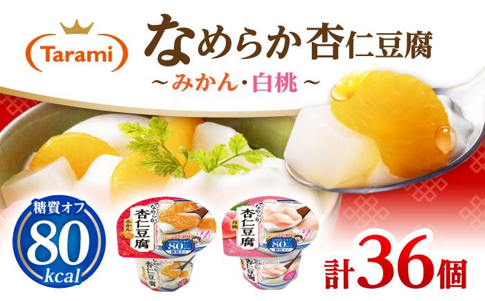 Tarami80kcal 2種×各18個 計36個セット(なめらか杏仁豆腐みかん・なめらか杏仁豆腐白桃) / 諫早市 /株式会社たらみ [AHBR043]