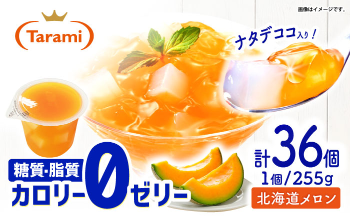 【年内配送】(12/17入金分まで)たらみ トリプルゼロ 北海道メロン 255g 36個セット / ゼリー カロリー0 カロリーゼロ 糖質0 糖質ゼロ 脂質0 脂質0 ダイエット 間食 おやつ 低カロリー 糖質制限 メロン 北海道 / 諫早市 /株式会社たらみ [AHBR046]