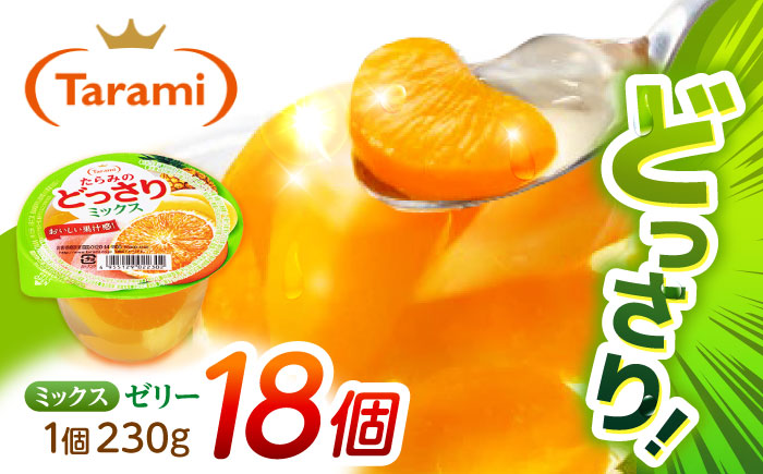 たらみのどっさり ミックス 230g 18個セット / ミックス みっくす ゼリー ぜりー フルーツゼリー 果実ゼリー 果物 フルーツ ふるーつ どっさり / 諫早市 / 株式会社たらみ [AHBR063]
