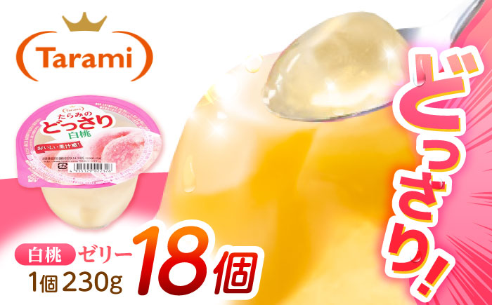 たらみのどっさり 白桃 230g 18個セット / 白桃 もも モモ ゼリー ぜりー フルーツゼリー 果実ゼリー 果物 フルーツ ふるーつ くだもの / 諫早市 / 株式会社たらみ [AHBR064]