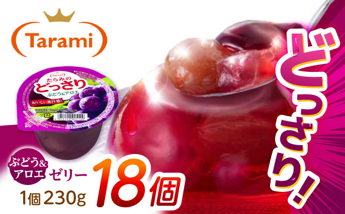 たらみのどっさり ぶどう＆アロエ 230g 18個セット / ぶどう ブドウ 葡萄 アロエ ゼリー ぜりー フルーツゼリー 果実ゼリー 果物 フルーツ ふるーつ くだもの / 諫早市 / 株式会社たらみ [AHBR065]