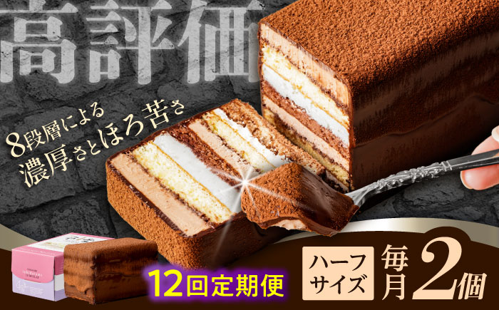 【12回定期便】＜ニッポン全国おやつランキンググランプリ受賞＞長崎石畳ショコラ ハーフサイズ 2個 / 石畳ショコラ チョコ ケーキ スイーツ / 諫早市 / ネオクラシッククローバー [AHBS022]