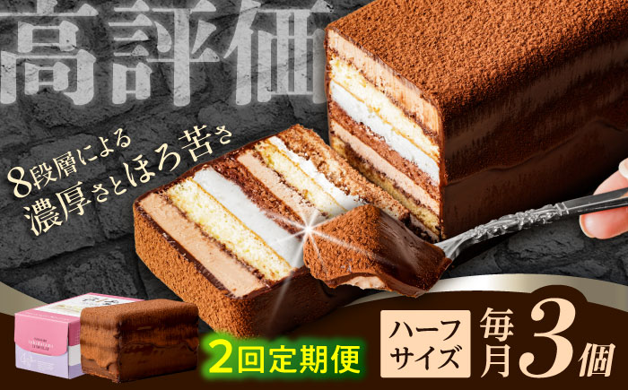 【2回定期便】＜ニッポン全国おやつランキンググランプリ受賞＞長崎石畳ショコラ ハーフサイズ 3個 / 石畳ショコラ チョコ ケーキ スイーツ / 諫早市 / ネオクラシッククローバー [AHBS023]