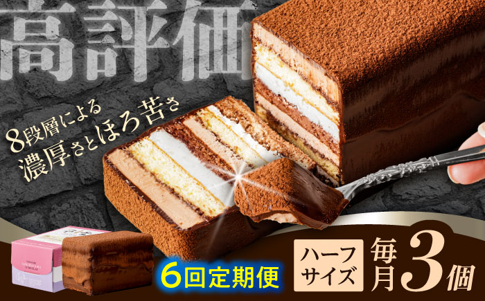 【6回定期便】＜ニッポン全国おやつランキンググランプリ受賞＞長崎石畳ショコラ ハーフサイズ 3個 / 石畳ショコラ チョコ ケーキ スイーツ / 諫早市 / ネオクラシッククローバー [AHBS027]