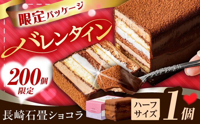 〈バレンタイン限定パッケージ〉長崎石畳みショコラ ハーフサイズ 1個 / ショコラ しょこら チョコレート ちょこれーと チョコ ちょこ チョコレートケーキ チョコケーキ けーき スイーツ プレゼント ぷれぜんと 高級 贈答 記念日  ギフト 贈答 バレンタイン バレンタインチョコ/ 諫早市 / ネオクラシッククローバー [AHBS035-2]