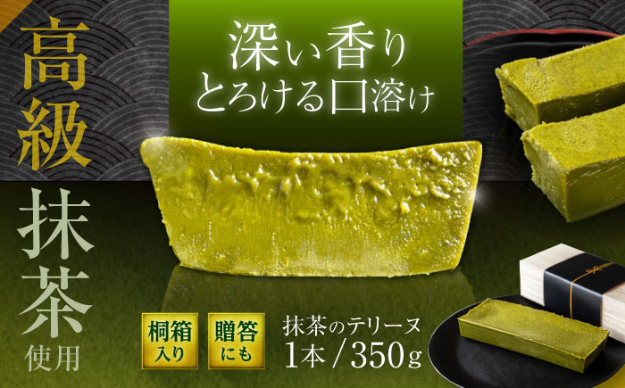 長崎抹茶のテリーヌ / 抹茶 ケーキ まっちゃ 濃厚 高級 テリーヌ 菓子 スーツ ギフト / 諫早市 /ケーキ＆ティールーム シェリール [AHBV002]