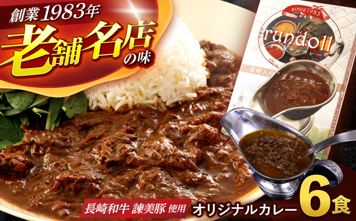 【年内配送】(12/23入金分まで)オリジナルカレー 6個入（Aセット）/  カレー かれー 冷凍 牛肉 スパイス 老舗 名店 しにせ 肥前屋　ひぜんや　ぎふと　すぱいす??　?哩 / 諫早市 / 肥前屋ランドール [AHBW001]