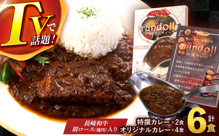 【年内配送】(12/23入金分まで)オリジナルカレー4個・特撰カレー2個 計6個（Bセット）/ カレー かれー 冷凍 牛肉 スパイス 老舗 名店 しにせ 肥前屋　ひぜんや　ぎふと　すぱいす??　?哩 / 諫早市 / 肥前屋ランドール [AHBW002]