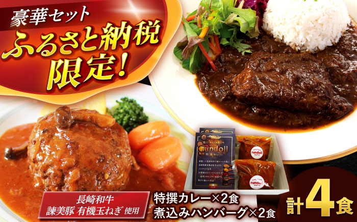 【年内配送】(12/23入金分まで)テレビで紹介されたランドール【Eセット】【特撰カレー】＆長崎和牛・諫美豚の煮込みハンバーグセット [AHBW009]