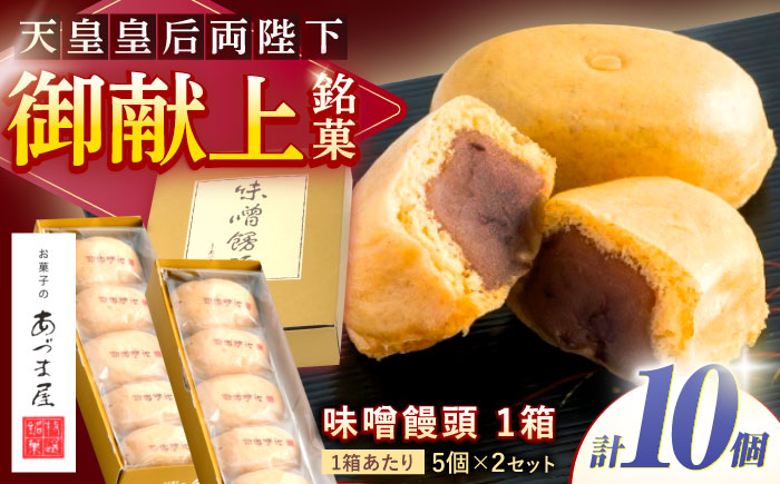 味噌饅頭(10個入り) / 味噌饅頭 味噌まんじゅう みそ まんじゅう / 諫早市 / 株式会社あづま屋 [AHBX001]