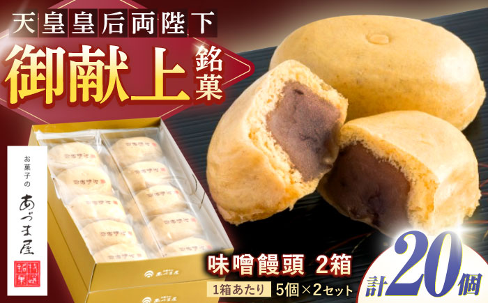 味噌饅頭(20個入り) / 味噌饅頭 味噌まんじゅう みそ まんじゅう / 諫早市 / 株式会社あづま屋 [AHBX004]