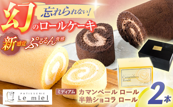 カマンベールロール(ミディアム)・半熟ショコラロール(ミ・キュイ)2本セット / カマンベールロール チョコ ロールケーキ ケーキ / 諫早市 /株式会社あづま屋 [AHBX005]