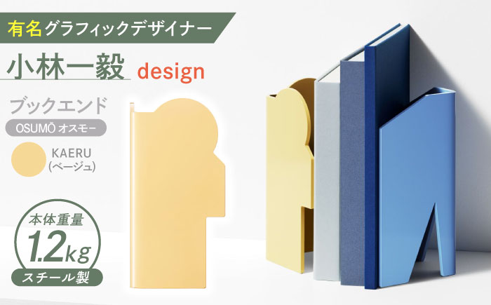 OSUMO(オスモー)　KAERU / ブックエンド ブックスタンド 事務 雑貨 / 諫早市 / 株式会社日本ベネックス [AHCC009]