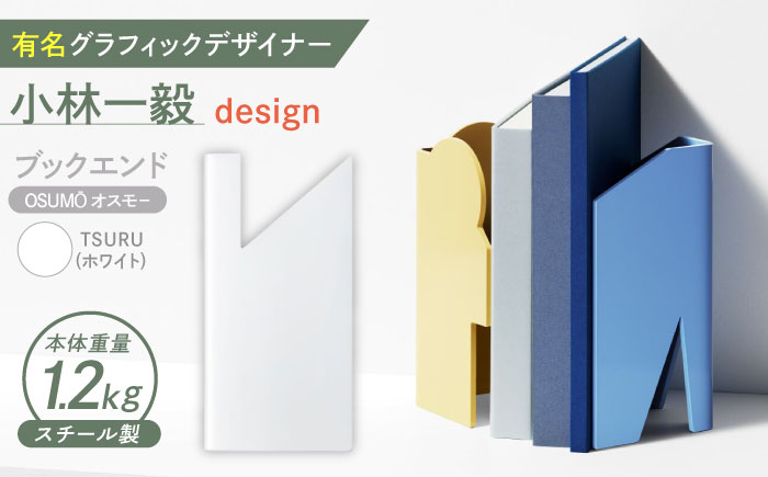 OSUMO(オスモー)　TSURU / ブックエンド ブックスタンド 事務 雑貨 / 諫早市 / 株式会社日本ベネックス [AHCC011]